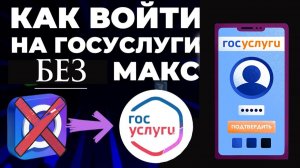 Как войти на Госуслуги без Макс