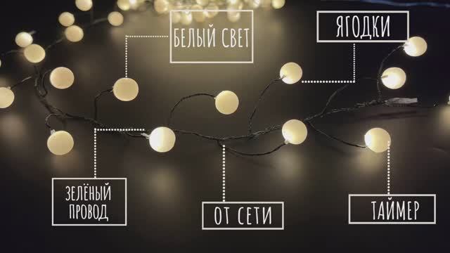 Luca Lighting - Гирлянда кластер - ягодки на зелёном проводе , белый свет, таймер смотреть онлайн