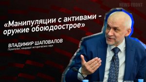 "Манипуляции с активами - оружие обоюдоострое" - Владимир Шаповалов