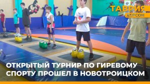 Открытый турнир по гиревому спорту прошел в Новотроицком
