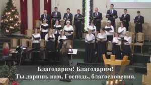 " Собран урожай в поле и в садах.."./Хор 2 МЦ ЕХБ/