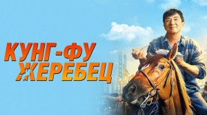 Кунгфу Жеребец ...филм ...