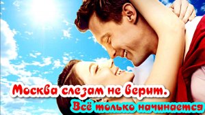 Москва слезам не верит. Всё только начинается 1 Сезон 3 Серия Сюжет и дата выхода Сериал 2025 (2)