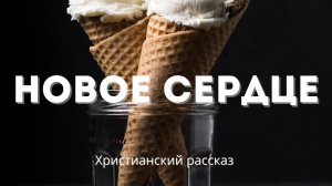 Новое сердце | Христианский рассказ