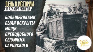 17 декабря 1920 г. были вскрыты мощи преподобного Серафима Саровского / День в истории
