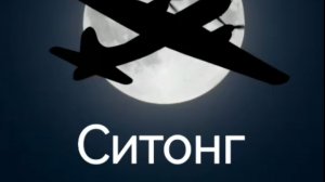 Ситонг