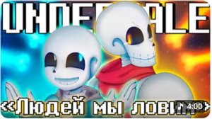 🧿🦴 Песня "Людей мы ловим" (UNDERTALE)🔥