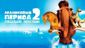 Ледниковый период 2: Глобальное потепление / Трейлер