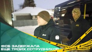 ФСБ задержала еще троих сотрудников Миндора по делу о растрате.