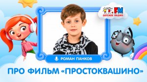 Роман Панков - исполнитель главной роли в к/ф "Простоквашино" #детскоерадио #простоквашино #прокино