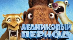 Ледниковый период / Трейлер