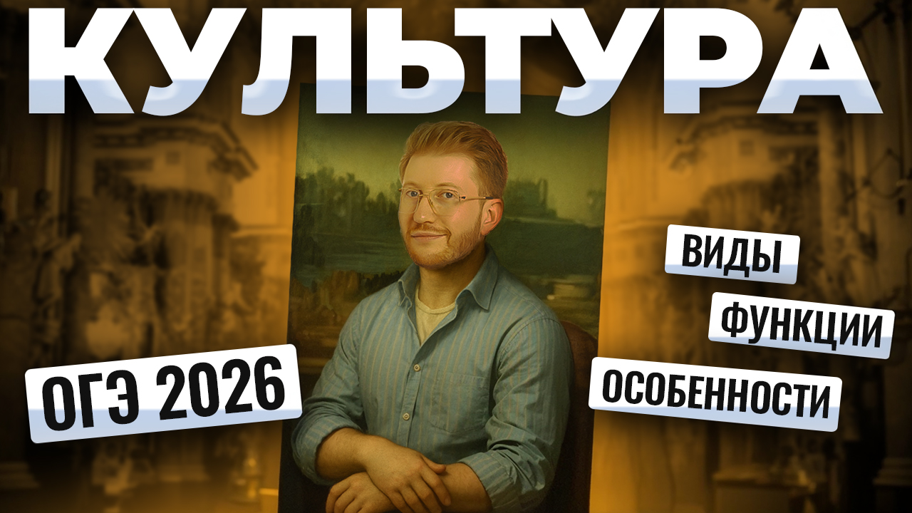 КУЛЬТУРА: виды, особенности, функции для ОГЭ по обществознанию 2026 | Умскул смотреть онлайн