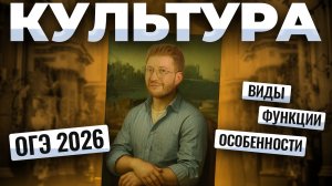 КУЛЬТУРА: виды, особенности, функции для ОГЭ по обществознанию 2026 | Умскул
