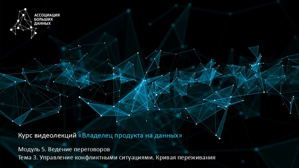 BDPO. Модуль 5. Тема 3.3. Управление конфликтными ситуациями. Кривая переживания
