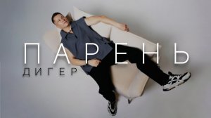 ДИГЕР -Парень (Mood video)