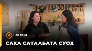 «Саха сатаабата суох»    (17.12.25)