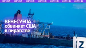 Венесуэла обратилась в Совбез ООН из-за «пиратства США»