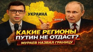 Какие РЕГИОНЫ Путин не отдаст? Мураев назвал границу #Мураев