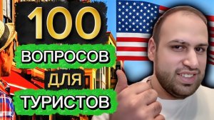 100 вопросов для комфортных путешествий