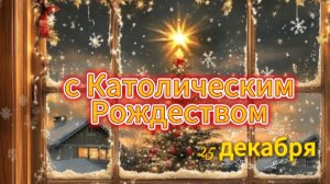 Поздравление с Католическим Рождеством 25 декабря! Красивая открытка