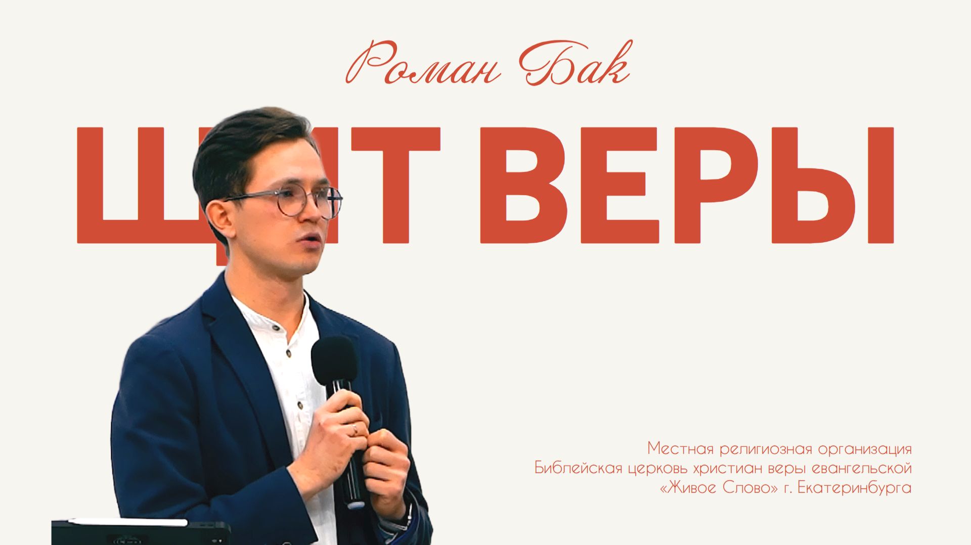 Щит веры. Роман Бак смотреть онлайн