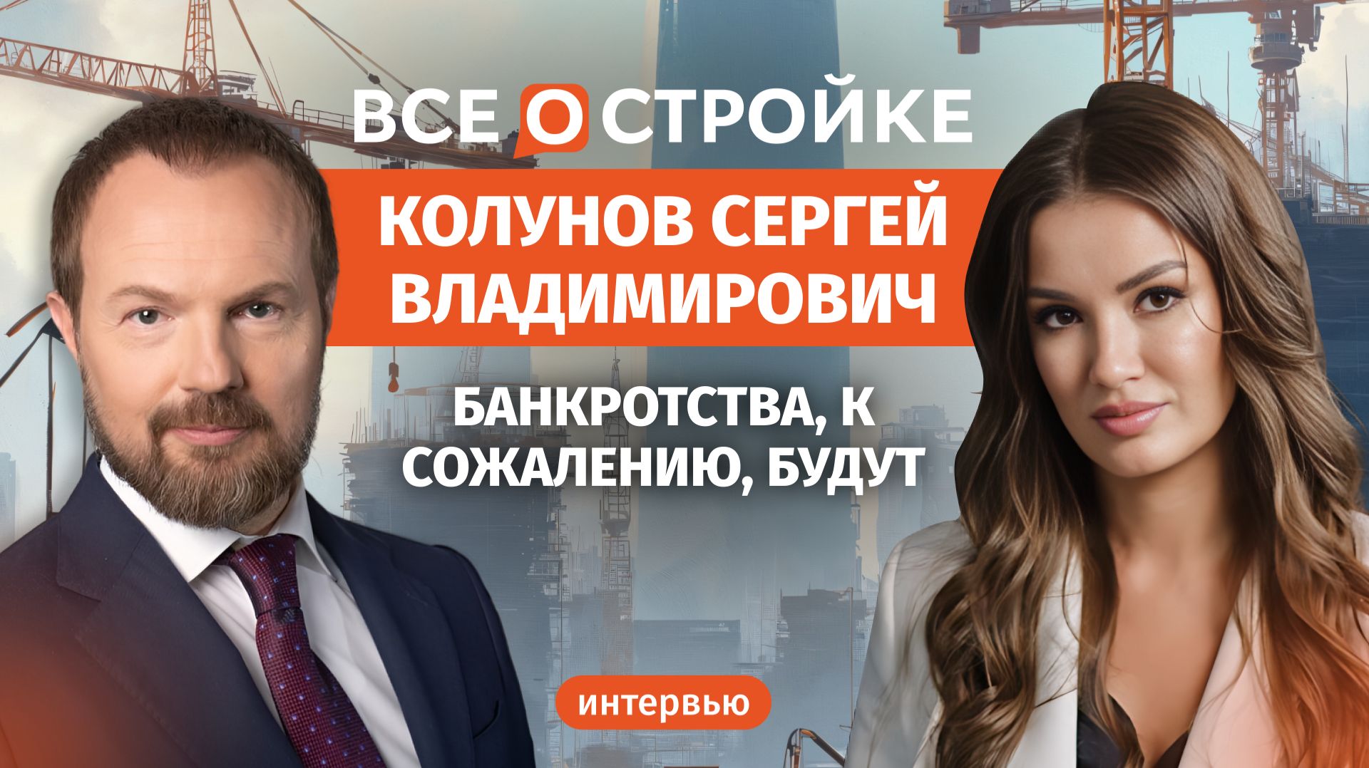 Сергей Колунов: как «кейс Долиной» открыл «ящик Пандоры» | Интервью Всеостройке.рф