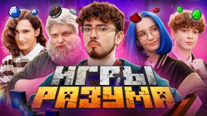 Игры Разума 2 | Эдисон Перец, Херейд, Натаха, Клайп и Дед | Кто заберет деньги?