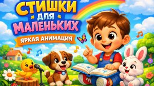 КОРОТКИЕ СТИШКИ ДЛЯ МАЛЕНЬКИХ | ЯРКАЯ АНИМАЦИЯ