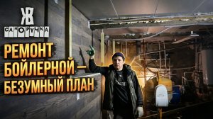 😵4 года ХАОСА за 20 минут ✅. Как я ЗАСТРОИЛ 🛠️ свою БОЙЛЕРНУЮ, Часть 1. ЖКВ Саморучка
