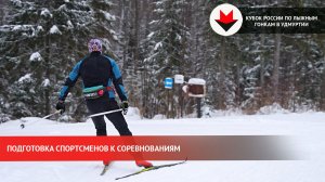 Подготовка к Кубку России по лыжным гонкам в Ижевске