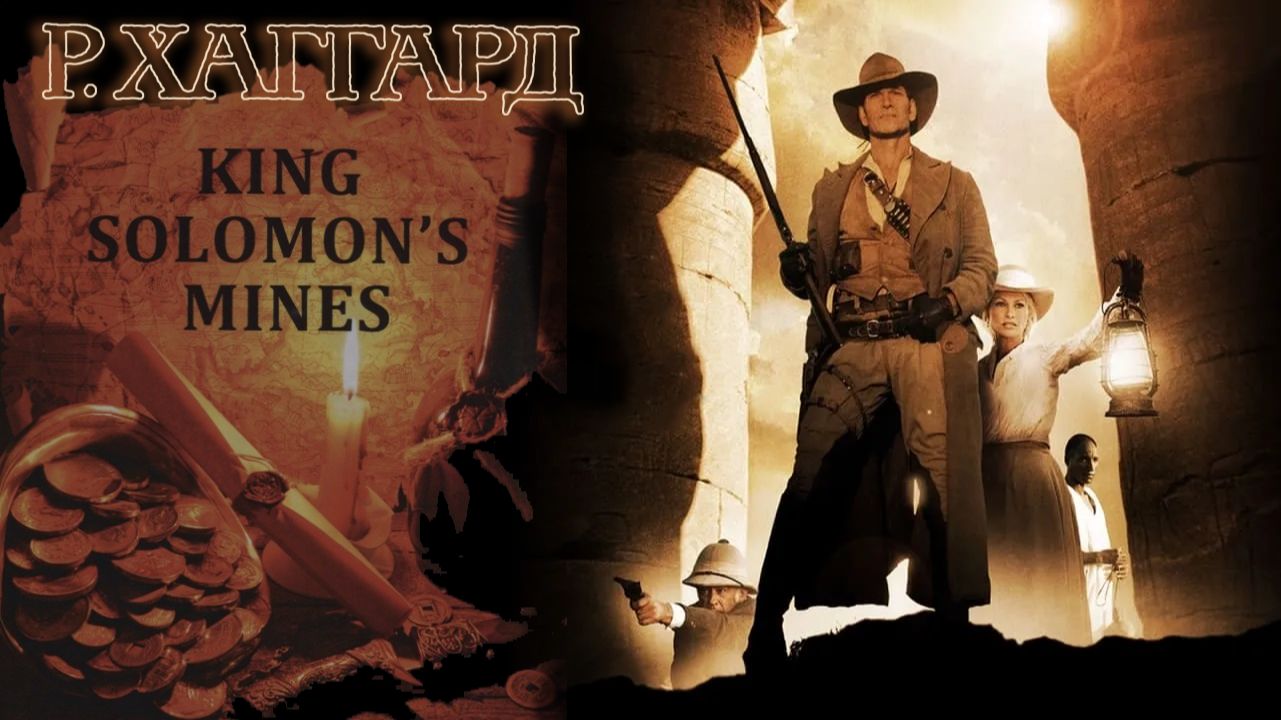 Генри Райдер Хаггард - "Копи царя Соломона" часть 3 смотреть онлайн