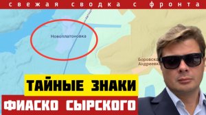 Тайные знаки с фронта. Сырский проиграл. Большие потери Зеленского. Запорожский успех России. 17/12