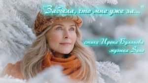 "Забыла, что мне уже за..." стихи Ирены Булановой музыка Suno