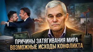 Константин Сивков | Причины затягивания мира. Возможные исходы конфликта