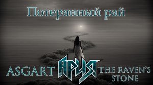The Raven's Stone feat. ASGart - Потерянный рай (Ария cover)