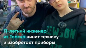 11-летний инженер из Томска чинит технику и изобретает приборы