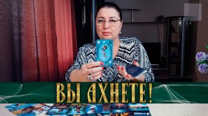 ВЫ АХНЕТЕ! О ЧЕМ ВЫ ДАЖЕ НЕ ДОГАДЫВАЕТЕСЬ? | Гадание таро расклад