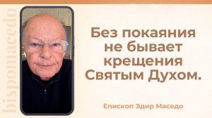 Без покаяния не бывает крещения Святым Духом. - Слово веры епископа Маседо 18/12/2025