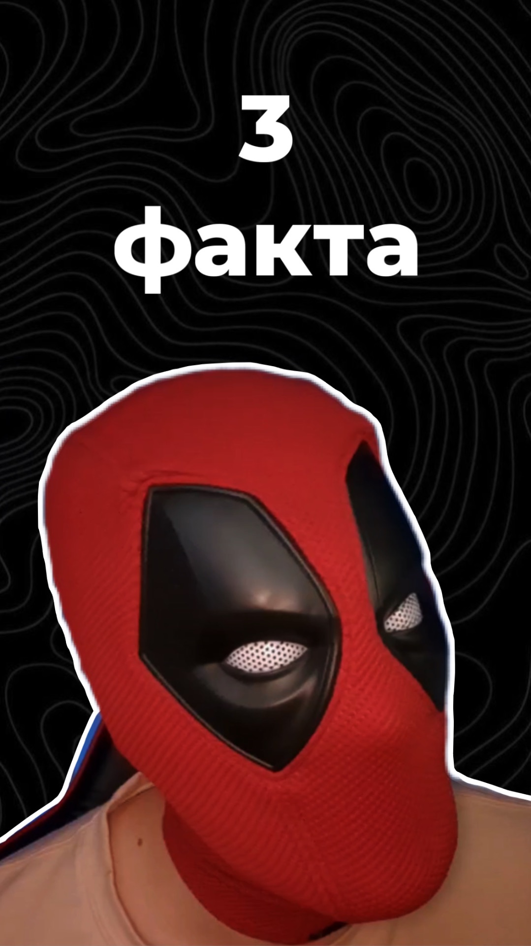 3 факта смотреть онлайн