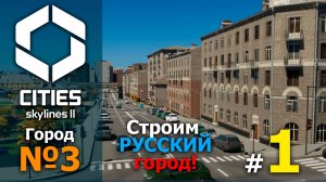 Сезон 3 #1 МОД НА РУССКИЕ ДОМА! ➤ Cities Skylines 2
