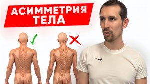 Асимметрия тела: почему твоё тело «перекошено» и как это исправить