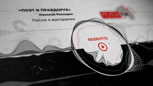 «Поэт и правдоруб» Николай Рассадин: Песня о выгорании