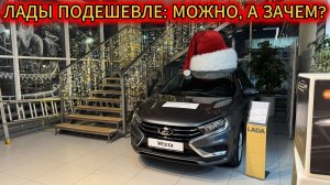 Придержите челюсть: Цены на Новые LADA в декабре уходящего 2025!