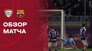 Гвадалахара - Барселона. Обзор матча 1/16 финала Кубка Испании 16.12.2025