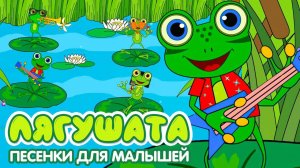Песенки для малышей Лягушата #мультик #детскиепесни
