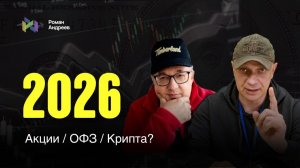 Куда вложить деньги в 2026 году？| Роман Андреев