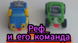 Реф и заводная команда и новый трэк для покатушек .видео для детей.