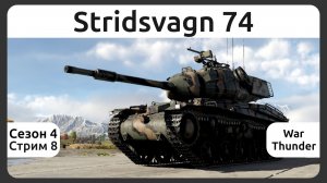 Играю на шведском танке Stridsvagn 74 в War Thunder. Сезон 4, стрим 8.