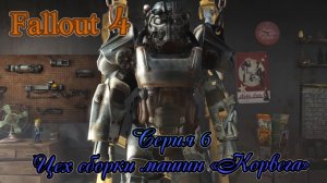 Fallout 4 прохождение серия 6.Цех сборки машин «Корвега»
