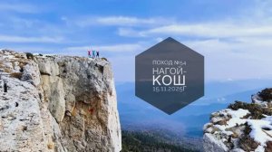 Поход №54. Поход на гору Нагой-Кош, Лаго-Наки. Дата - 15.11.2025г.